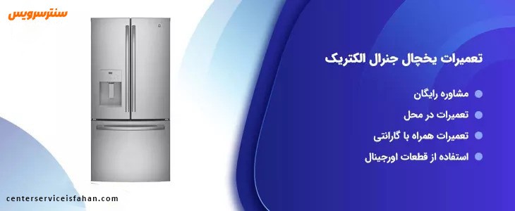 تعمیر یخچال جنرال الکتریک در اصفهان