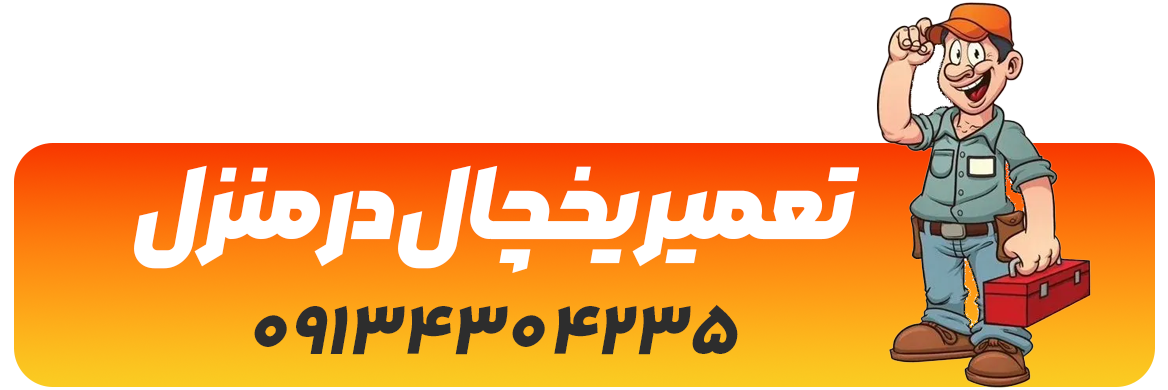 تعمیرات یخچال در منزل