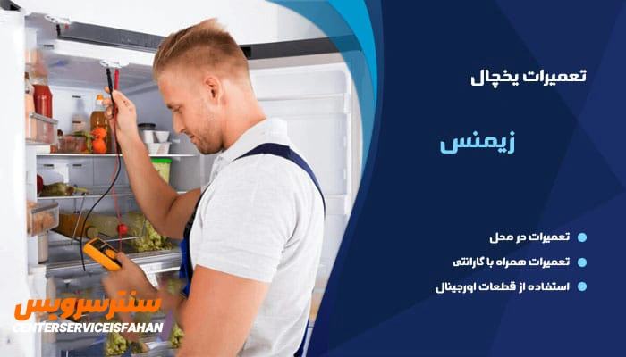 تعمیر یخچال فریزر زیمنس در اصفهان