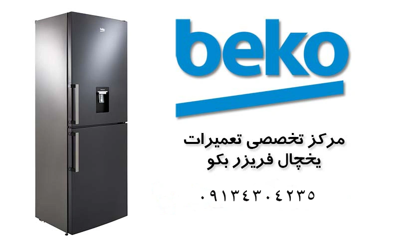تعمیر یخچال فریزر بکو در اصفهان