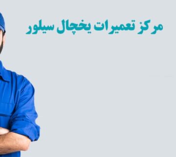 نمایندگی تعمیر یخچال سیلور در اصفهان