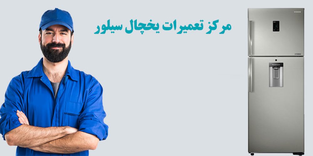 نمایندگی تعمیر یخچال سیلور در اصفهان
