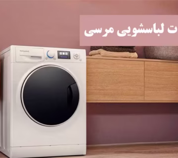 نمایندگی تعمیر لباسشویی مرسی در اصفهان
